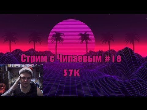Видео: Стрим с Чипаевым #18