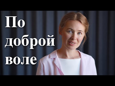 Видео: ПО ДОБРОЙ ВОЛЕ. Светлана Теребилина. Читает автор