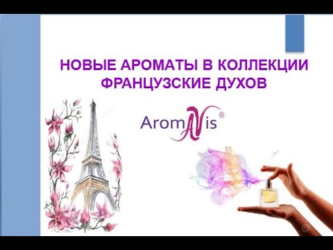 Видео: Представление новинок в коллекции духов AromaVis.Академия аромастилистики Компании NewStar! 18.10.24