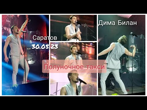 Видео: Дима Билан Полуночное такси Саратов 30 мая 2023