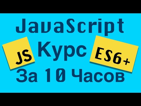 Видео: Ускоренный Курс по Современному JavaScript 👨‍💻 с Нуля 👍 | JavaScript Уроки Visual Studio