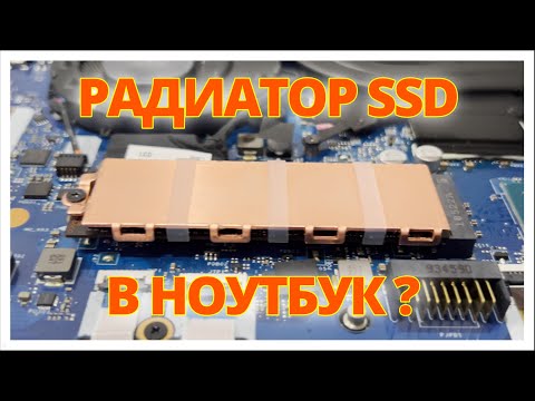 Видео: РАДИАТОР для SSD M2 в НОУТБУК?