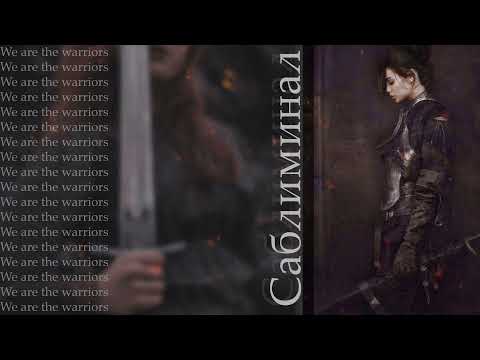 Видео: WARRIOR VIBE: Я - СИЛА САБЛИМИНАЛ [ignis]