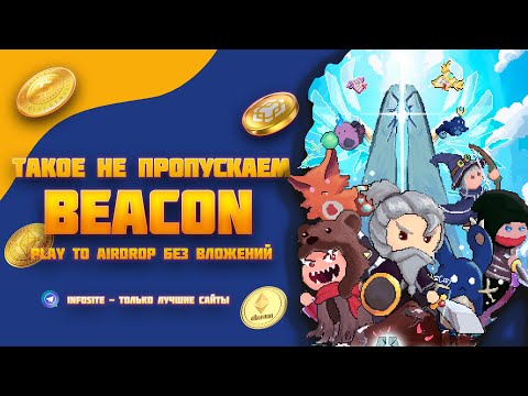 Видео: Бесплатные токены в игре The Beacon Play to Airdrop УЧАСТВУЕМ ВСЕ!