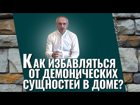 Видео: Как избавляться от демонических сущностей в доме, и как увидеть светлое будущее? Торсунов лекции