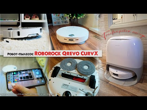 Видео: Roborock Qrevo CurvX: один из самых мощных и интеллектуальных роботов на рынке!🔥