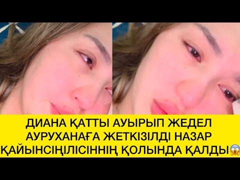Видео: ДИАНА ҚАТТЫ АУЫРЫП ЖЕДЕЛ АУРУХАНАҒА ЖЕТКІЗІЛДІ НАЗАР ҚАЙЫНСІҢІЛІСІННІҢ ҚОЛЫНДА ҚАЛДЫ 😱