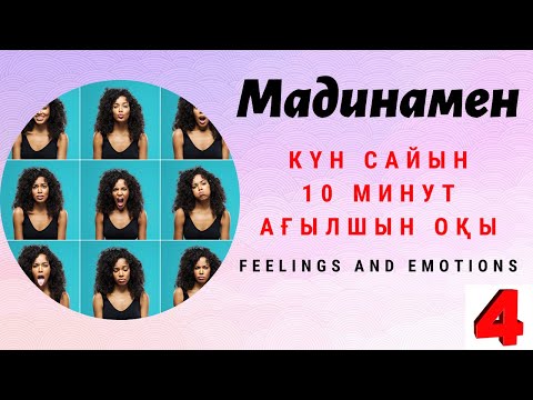 Видео: Ағылшынша сөздер мен фразалар жаттау. Feelings and emotions