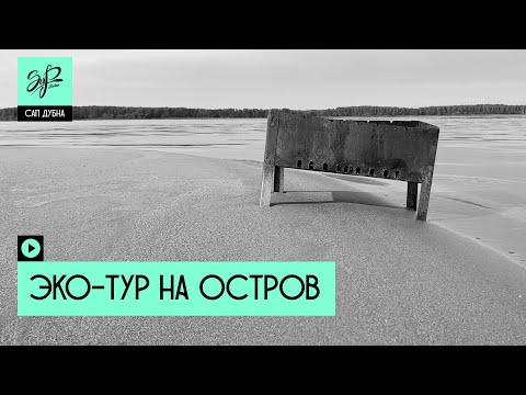 Видео: Эко туризм на сапбордах: навели порядок на острове | САП Дубна