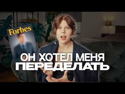 Видео: Роман с парнем из Forbes | Как в отношениях не потерять истинную себя?
