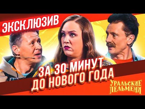 Видео: За 30 Минут до Нового Года - Уральские Пельмени | ЭКСКЛЮЗИВ