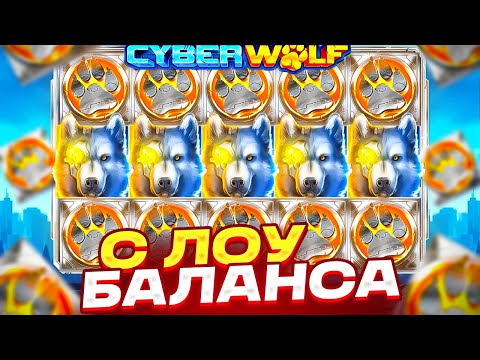 Видео: ПОДНЯЛСЯ В CYBER WOLF С ЛОУ БАЛАНСА! ПОЙМАЛ МНОГО БЫСТРЫХ БОНУСОВ И ЗАНОС НА ******Р!