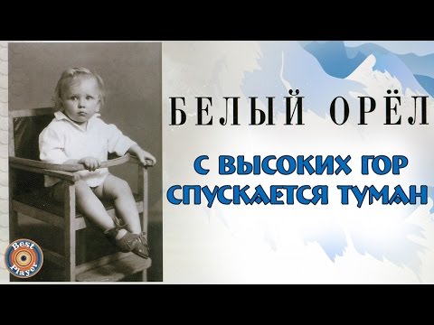 Видео: Белый орёл - С высоких гор спускается туман (Альбом 1999) | Русская музыка