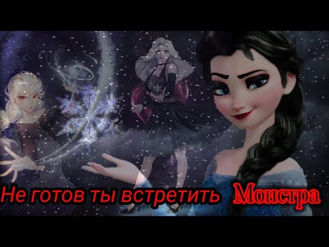 Видео: Эльза || Ведь ты боишься Монстров