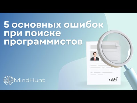 Видео: 5 основных ошибок при поиске программистов | MindHunt