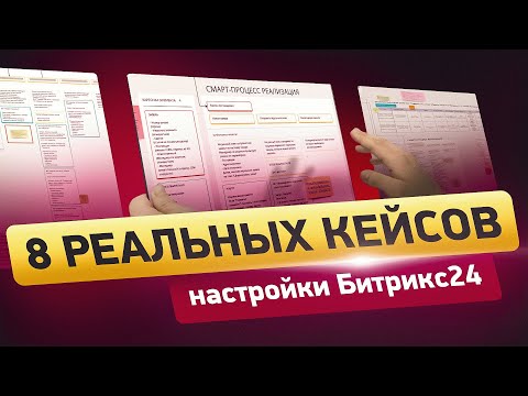 Видео: 8 кейсов ВОРОНОК ПРОДАЖ Битрикс24  | Детальный разбор логики от бизнес-аналитиков