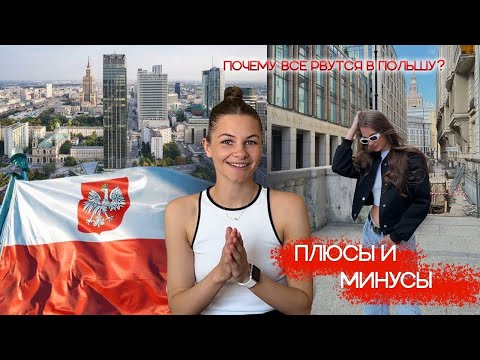 Видео: ЧЕСТНЫЕ ПЛЮСЫ И МИНУСЫ ПОЛЬШИ | ты переедешь сюда, после этого видео