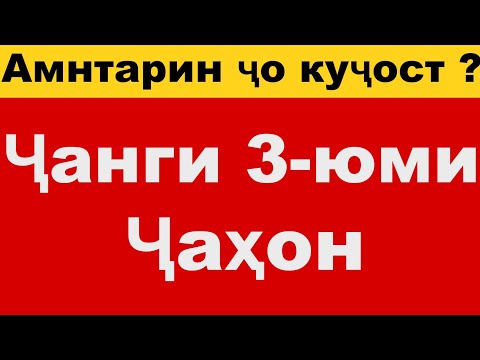 Видео: Агар ҷанги 3-юми ҷаҳон сар шавад,Куҷо равем,ки дар амон бошем? | TOP 10 TJ