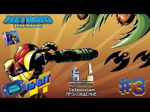 Видео: RETRO GAME 16-Bit - Metroid: Zero Mission #3 Прохождение (walkthrough)