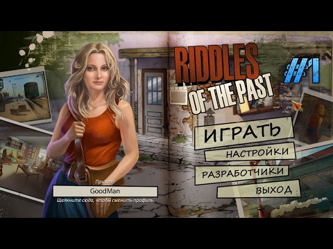 Видео: Загадки Прошлого. Прохождение #1 / Riddles Of The Past. Walkthrough #1