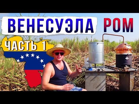 Видео: Сельскохозяйственный ром. Венесуэла. Часть 1.