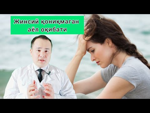 Видео: Аёл Жинсий ҚОНИҚМАСА НИМАЛАР БЎЛИШИ ХАҚИДА
