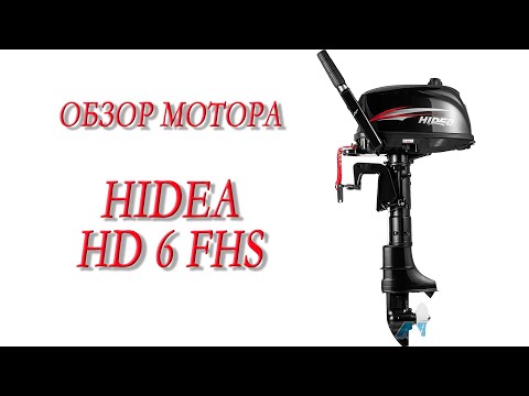 Видео: Обзор 2-х тактного лодочного мотора HIDEA HD 6 FHS