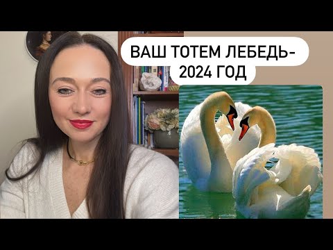 Видео: Тотем Лебедь#