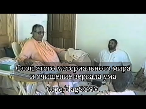 Видео: Слои этого материального мира и очищение зеркала ума
