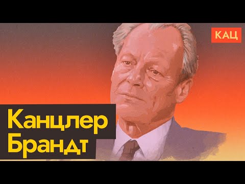Видео: Человек, с которого началось покаяние Германии | Вилли Брандт (English subtitles) @Max_Katz