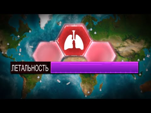 Видео: Любой Симптом МАКСИМАЛЬНО ЛЕТАЛЬНЫЙ в Plague Inc