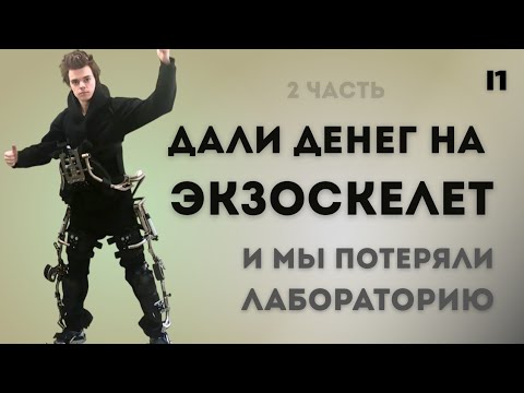 Видео: Мы получили 2,5 млн рублей чтобы сделать экзоскелет, и это наконец закончилось [2/2]