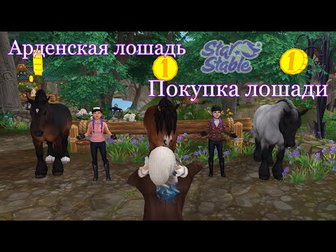 Видео: Арденская лошадь/Покупка лошади/Обновление/Star Stable Online