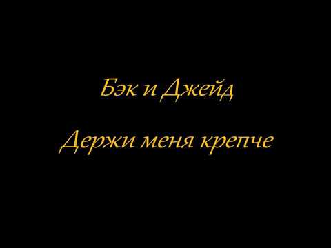 Видео: Бэк и Джейд