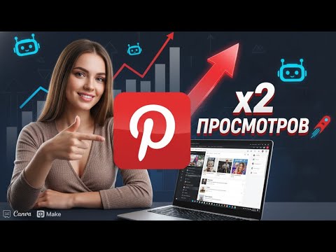 Видео: Pinterest 2025 - 2026: видео-пины на автопилоте — рост просмотров x2