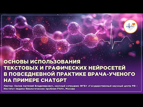 Видео: Основы использования текстовых и графических нейросетей в практике врача-ученого на примере ChatGPT