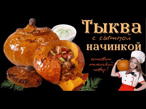 Видео: Вкусный рецепт с эффектом ВАУ! | Как запечь тыкву