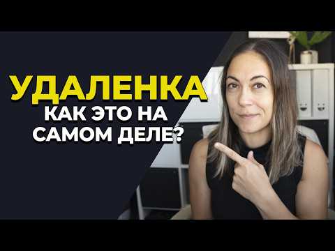 Видео: Вся правда удаленной работы