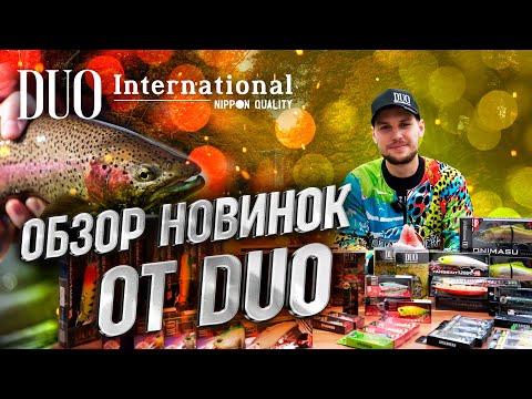 Видео: Обзор новинок от японского бренда DUO. Realis Shinmushi. Spearhead Ryuki. Realis Apex Vibe.