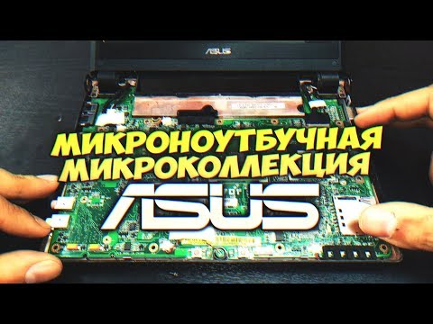 Видео: Обзор Микроколлекции Микроноутбуков ASUS EEEpc