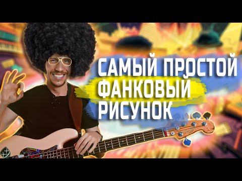 Видео: Cамый простой фанковый рисунок в мире! Бас гитара в стиле ФАНК!