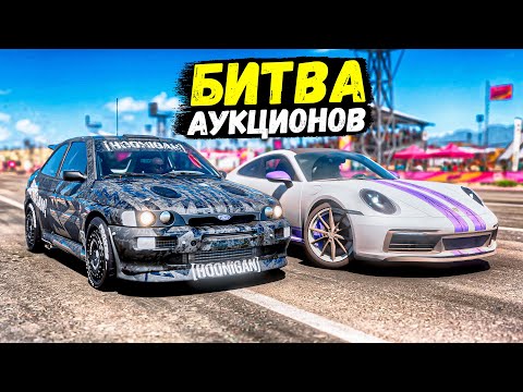 Видео: ВЕРНУЛИ БИТВУ АУКЦИОНОВ В FORZA HORIZON 5!