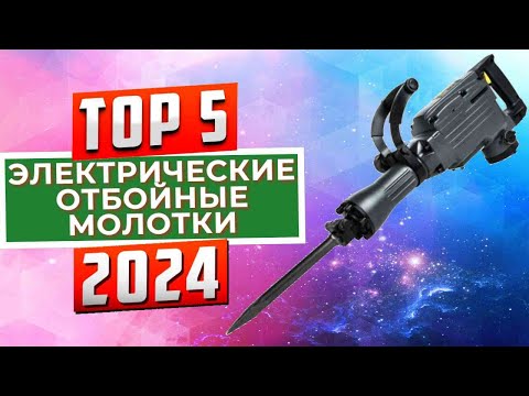 Видео: ТОП-5: Лучшие электрические отбойные молотки 2024