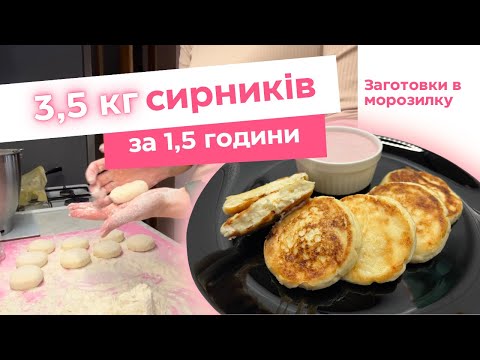 Видео: Сирники рецепт | Заготовки в морозилку | що приготувати на сніданок?