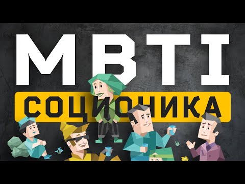 Видео: MBTI и СОЦИОНИКА. В чём разница