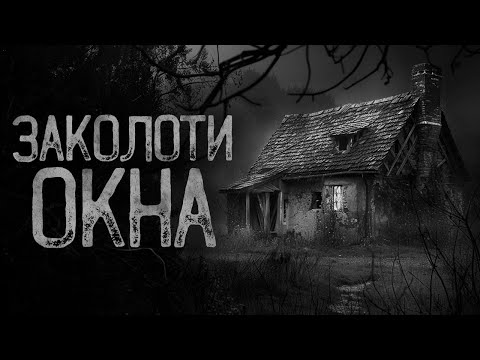 Видео: ЗАКОЛОТИ ОКНА И ЗАПРИ ДВЕРЬ | Ужасы и Страшные истории на ночь. Мистика. Страшилки