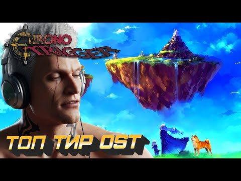 Видео: Chrono Trigger  Soundtrack  ТИР ЛИСТ