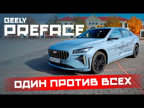 Видео: Geely Preface 2024: Чем он ЛУЧШЕ Camry, Octavia и K5? Тест-Драйв и Честный Обзор