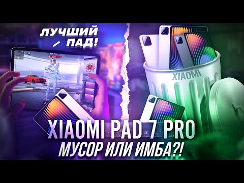 Видео: 🔥 ОБЗОР XIAOMI PAD 7 PRO | Хэндкам, 144фпс (ггц), тутор 120 ФПС , | Standoff 2 , PUBGM