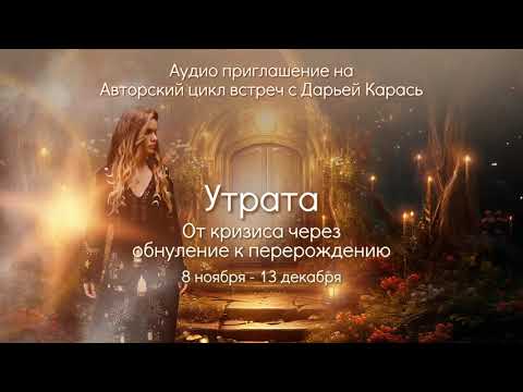 Видео: Авторский цикл встреч с Дарьей Карась: "Утрата. От кризиса через обнуление к перерождению."